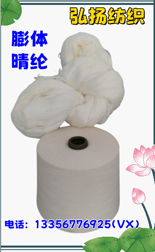 膨体晴纶