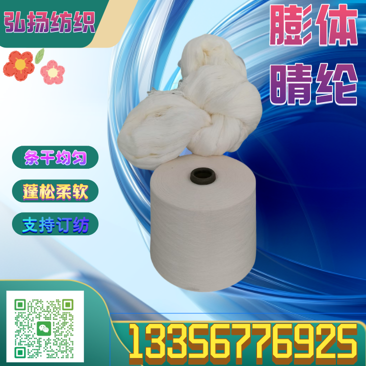 膨体晴纶纱